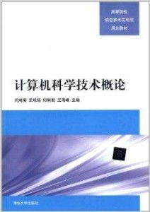 高等院校信息技术应用型规划教材 计算机科