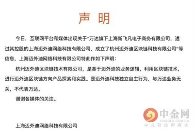 上海迈外迪回应:在杭州成立区块链公司不代表万达